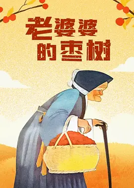 相同年龄的母亲